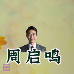 周启鸣