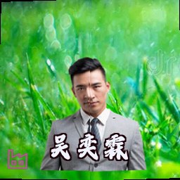 吴奕霖